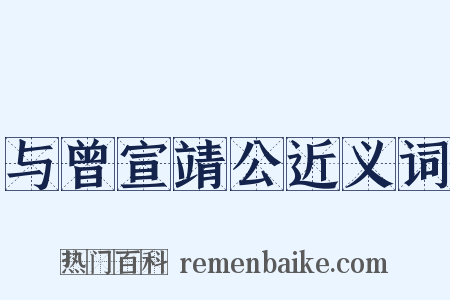 与曾宣靖公近义词是什么意思的图片